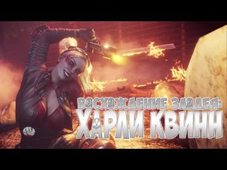 rus sub the rise of a villain harley quinn by dezmall 1080p