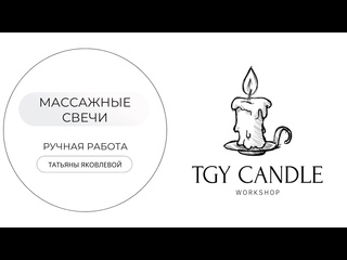 massage candle. tgy candle. the workshop of tatyana yakovleva