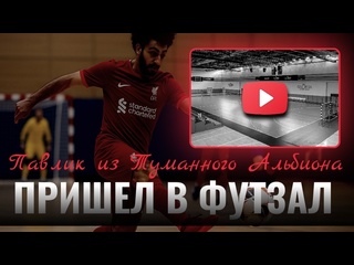 the fog of albion meets a footzal - pavlik in the role of goleador